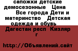 сапожки детские демосезонные › Цена ­ 500 - Все города Дети и материнство » Детская одежда и обувь   . Дагестан респ.,Кизляр г.